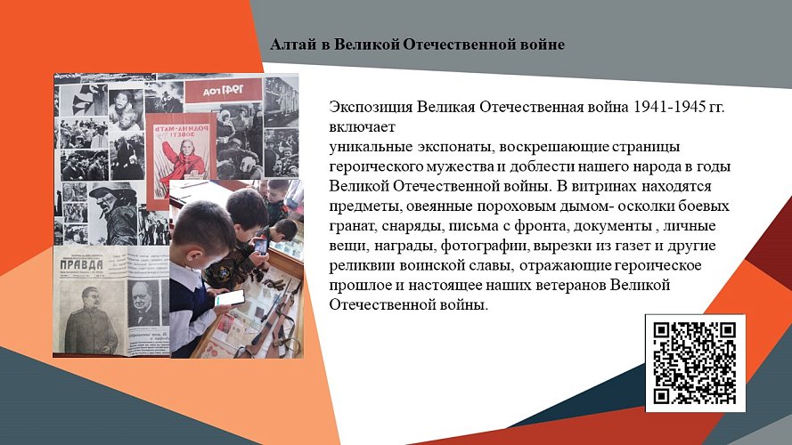 «Алтай в Великой Отечественной войне»
